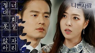 [Badlove] ep.120 Angry over the dismissal of the chairman, 나쁜사랑 20200518