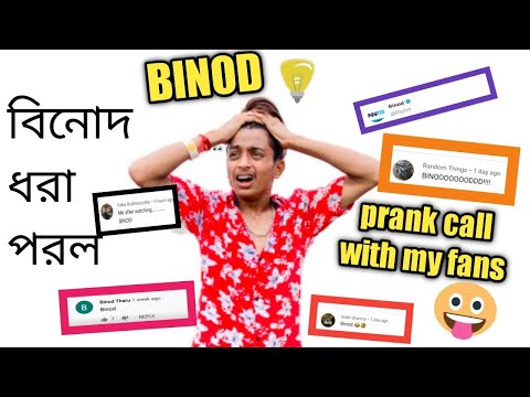 বিনোদ ধরা পরল। avyrick | Binod | youtube | prankcall - বিনোদ ধরা পরল। avyrick | Binod | youtube | prankcall