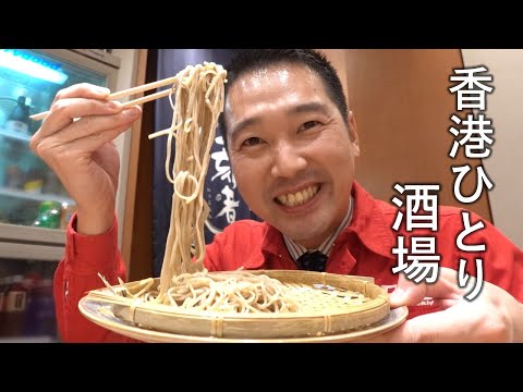香港ひとり酒場 - ９軒目　麺楽
