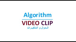 الخوارزميات بالعربي الدوال و المتغيرات الدرس الثاني