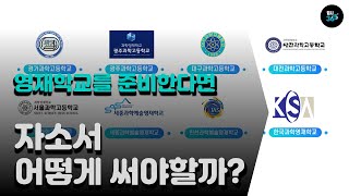 [결정! 고등학교] 영재학교를 준비한다면, 자소서 어떻게 써야할까?