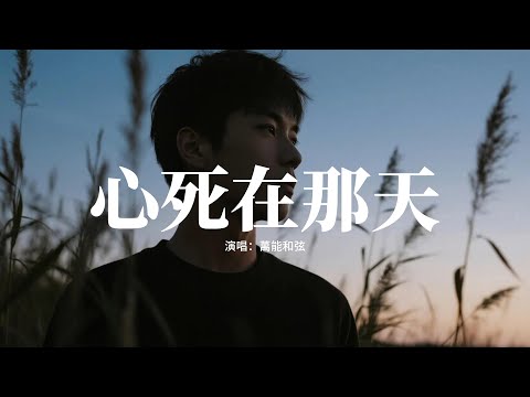 萬能和弦 - 心死在那天 (深情男版)『心死在一瞬間，在你離我而去的那天，曾有個傻子愛你不顧一切，現在變成瘋子拼命懷念。』【動態歌詞MV】