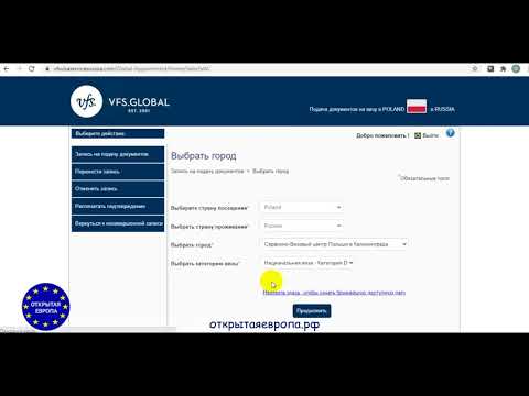 Запись в визовый центр Польши VFS Global (Инструкция) - Открытая Европа