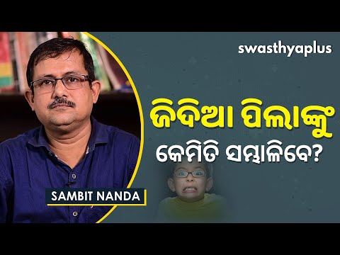 ଜିଦିଆ ପିଲାଙ୍କୁ କେମିତି ସମ୍ଭାଳିବେ? | How To Handle Stubborn Child in Odia | Sambit Nanda