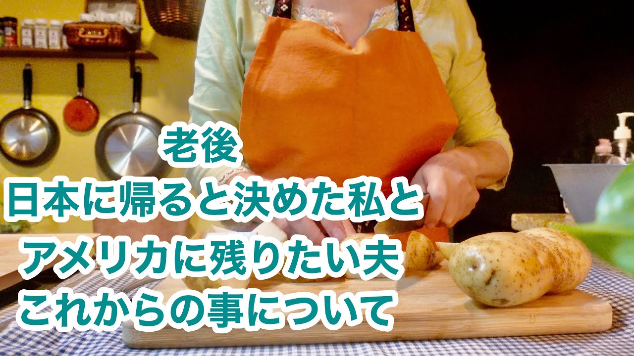 【ニューヨーク暮らし】私の夢は日本にある　別居するという事　私達の老後　しらたきでカルボナーラ