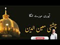 More Angana Moinuddin Urs Pak Hazrat Khuwaja Garib Nawaz Qawwal Adnan Sabri More Angana Moinuddin Urs Pak Hazrat Khuwaja Garib Nawaz Qawwal Adnan Sabri