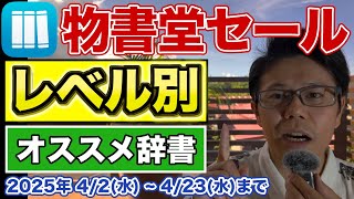 物書堂セール|レベル別オススメ辞書