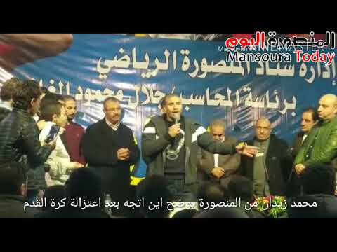 محمد زيدان من المنصورة يوضح ليه اعتزل كرة القدم بدرى وبيشتغل اية الآن وليه اختفى عن الاضواء