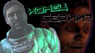 Dead Space, ПРОСТИ меня... || Сюжет (2/2) || Dead Space - trilogy