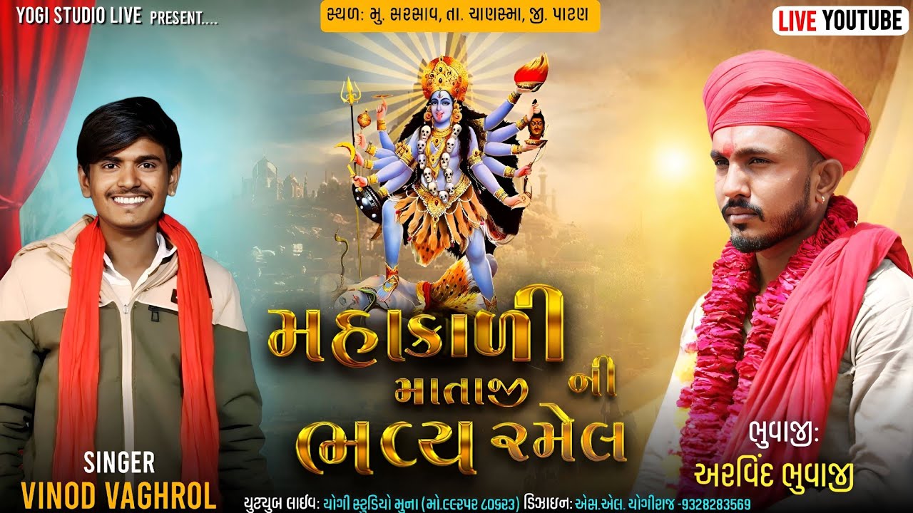 🔴|| Live ||શ્રી મહાકાળી માતાજીની ભવ્ય રમેલ સરસાવ II ARVINDBHUVAJIMUNA:VINODVAGHAROL : LiveRamel HD