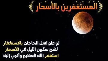 تدبر اية (المستغفرين بالاسحار) سورة  آل عمران.#حالات_واتس #حالات_واتساب_دينية #حالات_واتساب_اسلامية