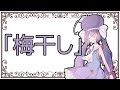 【ぷちっと劇場】#233「問うウナ⑦」