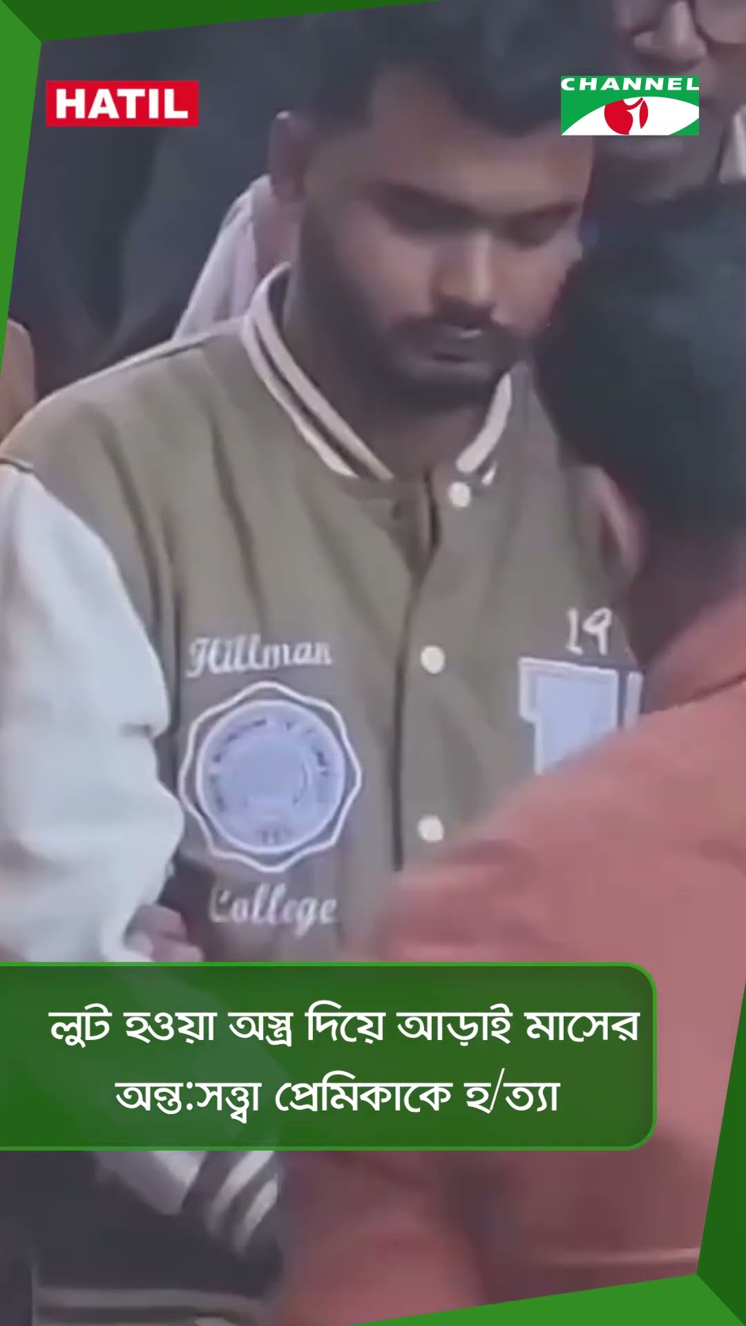 লুট হওয়া অস্ত্র দিয়ে আড়াই মাসের অন্ত:সত্ত্বা প্রেমিকাকে হ/ত্যা || Channel i News