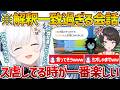 【トモダチコレクション】おかゆんとミオしゃのス虐話が解釈一致すぎて爆笑するフブさんｗ【ホロライブ/白上フブキ/Vtuber/切り抜き】