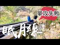 象來挑戰｜阿里山「眠月線」，我們單攻失敗了，挑戰前必讀！！