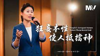 基督教會歌曲《狂妄本性使人抵擋神》【詩歌MV】