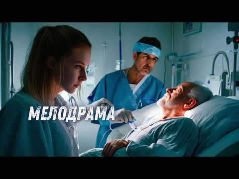 ВРАЧ ЧУТЬ НЕ УБИЛА ОТЦА СВОЕГО БУДУЩЕГО МУЖА | ТОНКАЯ ЛИНИЯ ЖИЗНИ| ВСЕ СЕРИИ|