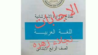 عاجل إجابات نماذج الوزارة الاسترشادية عربي للصف الرابع ترم أول منهج جديد