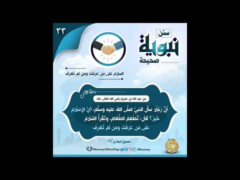 حديث ٣٢٢ تقرأ السلام على من عرفت ومن لم تعرف