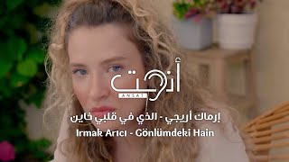 أغنية تركية مترجمة رائعة - الذي في قلبي خاين - إرماك أريجي - Irmak Arıcı - Gönlümdeki Hain