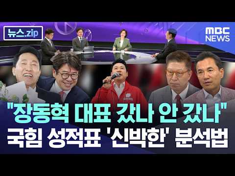 "장동혁 대표 갔나 안 갔나".. 국힘 성적표 '신박한' 분석법 [뉴스.zip/MBC뉴스]