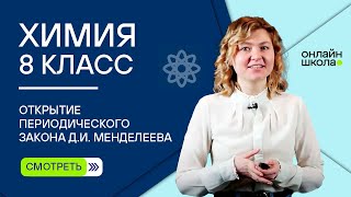 Открытие периодического закона Д.И. Менделеева. Видеоурок 25.1. Химия 8 класс