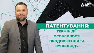 Патентування: термін дії, особливості продовження та супроводу