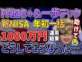 【FANG+】新NISA年初一括で全ツッパした結果がヤバすぎた…リアルな運用結果がこちらです【メガ10,モメンタム,NASDAQ,米国株,S&P500,オルカン,セミリタイア,FIRE】