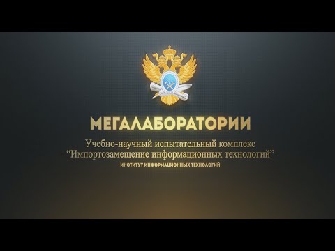 Учебно научный испытательный комплекс «Импортозамещение информационных технологи
