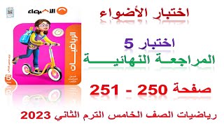 حل اختبار 5 صفحة 251,250 من كتاب الاضواء 2023 | رياضيات خامسه ابتدائي المنهج الجديد الترم الثاني