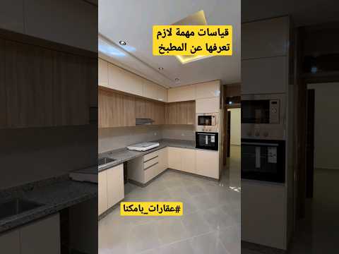 قياسات مهمة لازم تعرفها عن المطبخ العصري مطابخ مطابخ عصرية عقارات بامكنا
