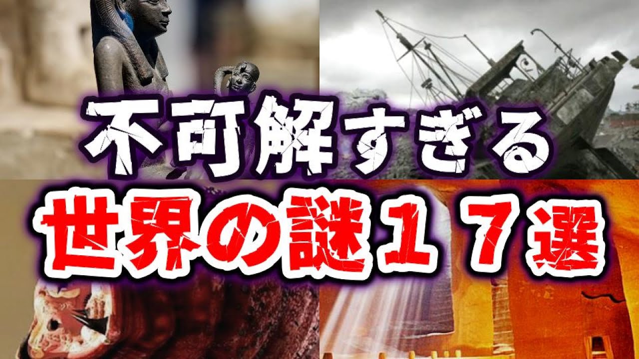 【総集編】不可解すぎる 世界の謎17選 PART2【ゆっくり解説】