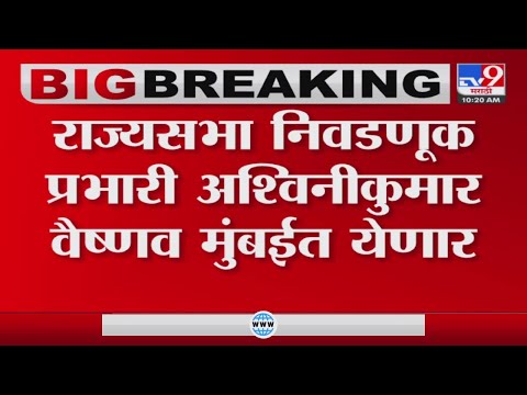 Rajya Sabha election | Ashwini Kumar Vaishnav राज्यसभा निवडणुकीचा आढावा घेणार-tv9