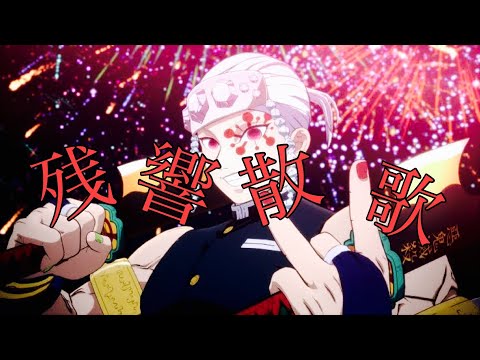 鬼滅の刃【MAD AMV】残響散歌 OP 3 宇髄天元VS妓夫太郎