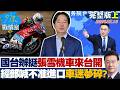 【完整版上集】國台辦挺張雪機車來台開店 經濟部急喊「不准進口」車迷夢碎？20260716｜#張嘉玲 #蘭萱 #王鴻薇 # 江怡臻 #唐湘龍