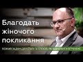 Благодать жіночого покликання - Микола Романюк про Божий задум для статі. Як відновити втрачене?