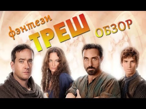 Столпы земли сериал отзывы