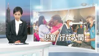 大愛新聞 2021-12-20 1900