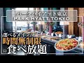 【無制限食べ放題】 新宿のパークハイアット東京のランチビュッフェが激変！？ | 東京ビュッフェラボ