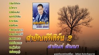 อมตะ สายัณห์ สัญญา - สายัณห์รีเทิร์น ชุดที่ 2