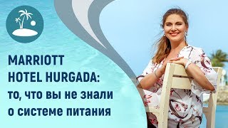 Marriott hotel Hurgada: то, что вы не знали о системе питания. Marriott hotel Hurgada: то, что вы не знали о системе питания.