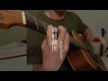 君の名は「前前前世 • RADWIMPS」 ソロギター