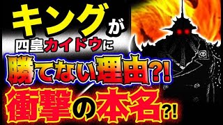 【ワンピース ネタバレ予想】キングが四皇カイドウに勝てない理由？衝撃の本名とは？ゾロが大逆襲？！(予想妄想考察)