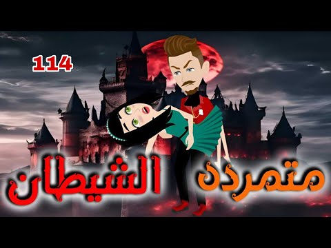 الحلقه رقم 114