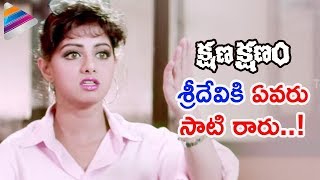 Sridevi Best Performance Kshana Kshanam Telugu Movie Venkatesh Mm Keeravani Rgv