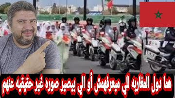 رد فعل مصري علي تكريم حافظات القرآن الكريم في المغرب من قبل الشرطه العظمه مش بنشوفها الا في المغرب