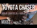 Toyota Chaser mx83 Часть 2 / Новый мотор = новые проблемы