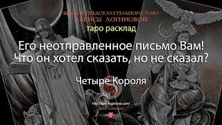 Его неотправленное письмо Вам! Что он хотел сказать, но не сказал?