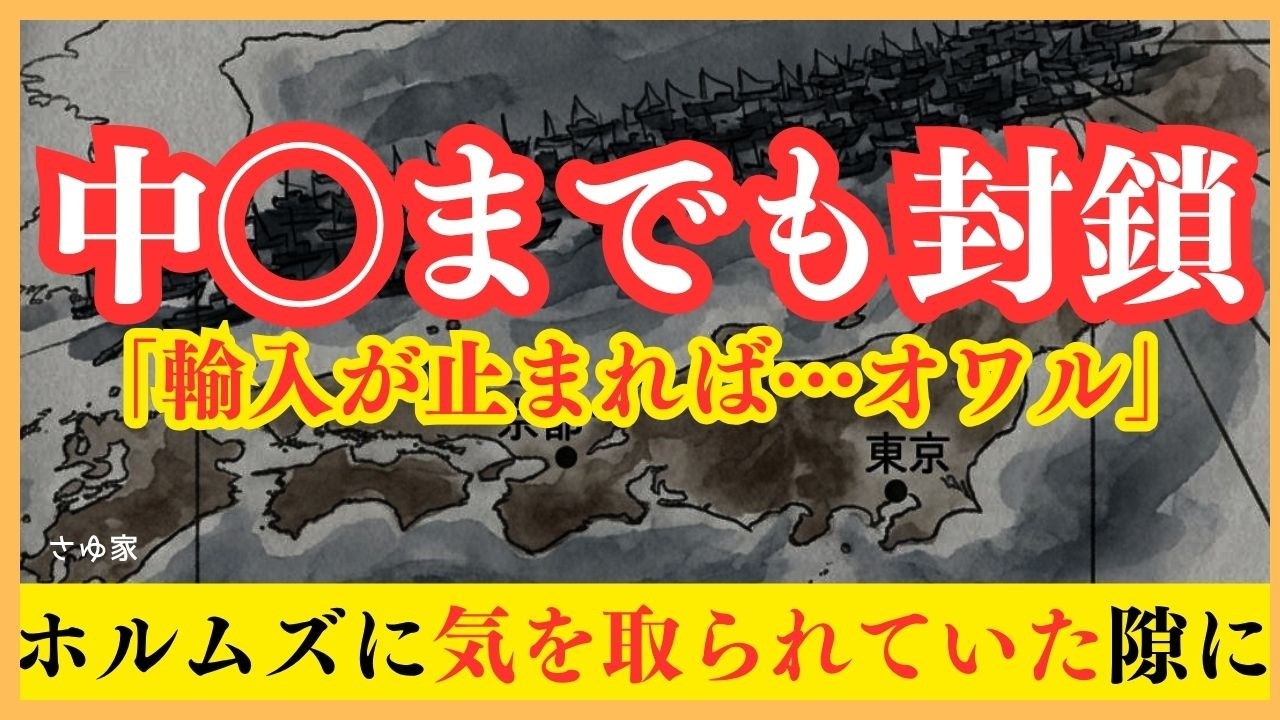 【警戒】スーパーから消える前に|赤い国のシーレーン封鎖で届かなくなる「あなたの家にあるもの」#備蓄 #品薄