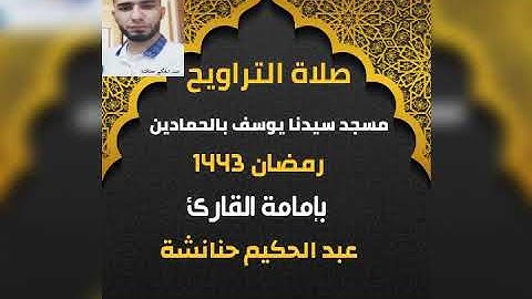 تراويح 3 رمضان 1443.بمسجد سيدنا يوسف بالحمادين. بإمامة القارئ عبد الحكيم حنانشة.